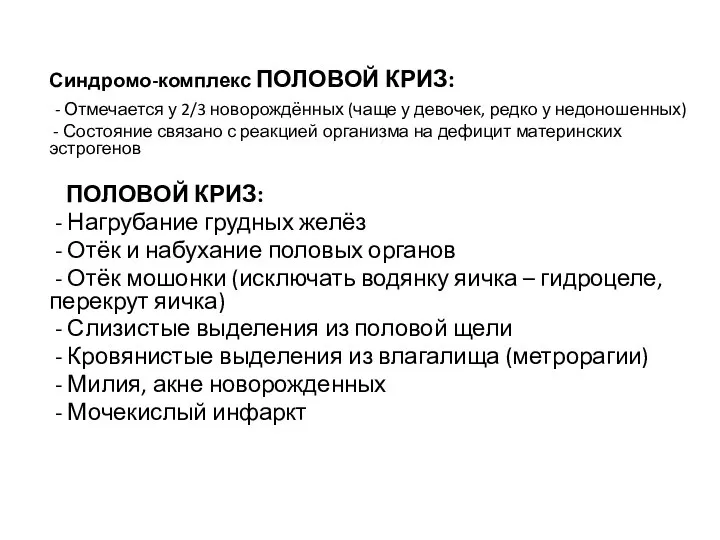 Синдромо-комплекс ПОЛОВОЙ КРИЗ: - Отмечается у 2/3 новорождённых (чаще у девочек, редко