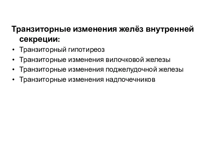 Транзиторные изменения желёз внутренней секреции: Транзиторный гипотиреоз Транзиторные изменения вилочковой железы Транзиторные