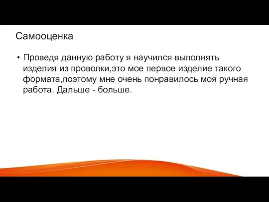 Самооценка Проведя данную работу я научился выполнять изделия из проволки,это мое первое