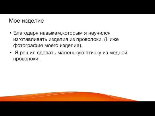 Мое изделие Благодаря навыкам,которым я научился изготавливать изделия из проволоки. (Ниже фотография