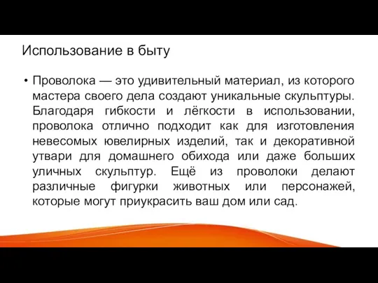 Использование в быту Проволока — это удивительный материал, из которого мастера своего