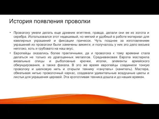 История появления проволки Проволоку умели делать еще древние египтяне, правда, делали они