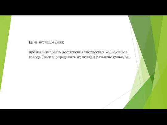 Цель исследования: проанализировать достижения творческих коллективов города Омск и определить их вклад в развитие культуры.