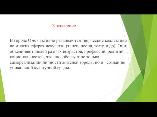 Заключение В городе Омск активно развиваются творческие коллективы во многих сферах искусства