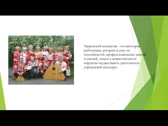 Творческий коллектив - это категория работников, которым в силу их способностей, профессиональных