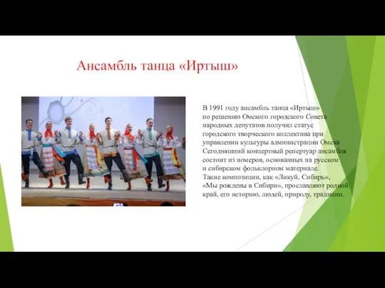 Ансамбль танца «Иртыш» В 1991 году ансамбль танца «Иртыш» по решению Омского