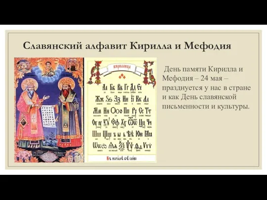 Славянский алфавит Кирилла и Мефодия День памяти Кирилла и Мефодия – 24
