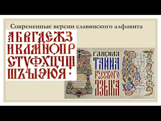 Современные версии славянского алфавита