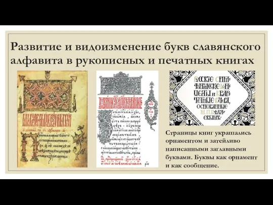 Развитие и видоизменение букв славянского алфавита в рукописных и печатных книгах Страницы