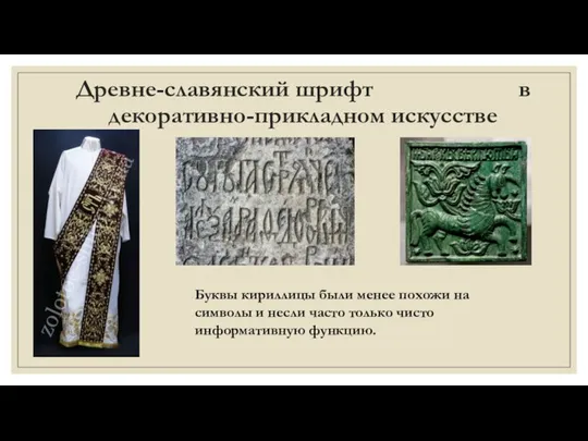 Древне-славянский шрифт в декоративно-прикладном искусстве Буквы кириллицы были менее похожи на символы