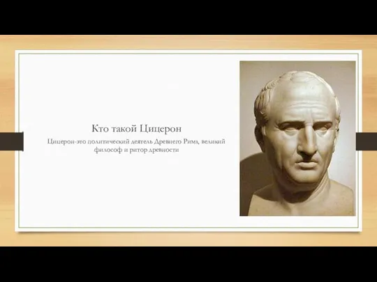 Кто такой Цицерон Цицерон-это политический деятель Древнего Рима, великий философ и ритор древности