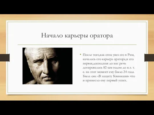 Начало карьеры оратора После того,как отец увез его в Рим, началась его