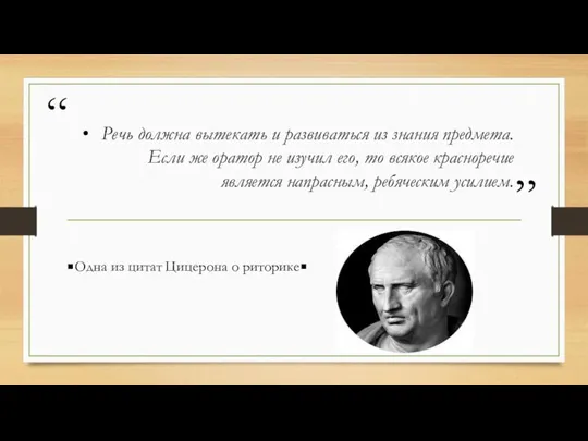 Речь должна вытекать и развиваться из знания предмета. Если же оратор не