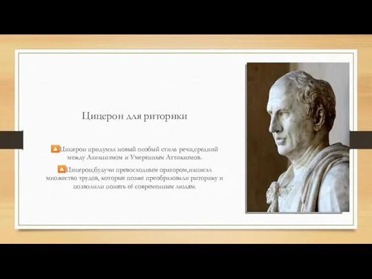 Цицерон для риторики ?Цицерон придумал новый особый стиль речи,средний между Азианизмом и