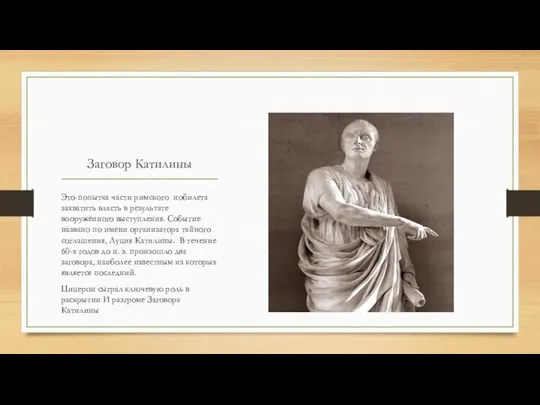 Заговор Катилины Это-попытка части римского нобилета захватить власть в результате вооружённого выступления.