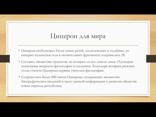 Цицерон для мира Цицерон опубликовал более сотни речей, политических и судебных, из