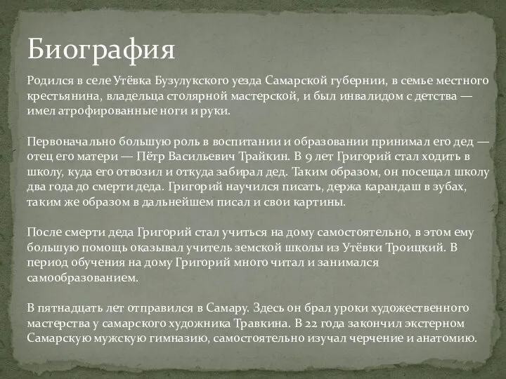 Биография Родился в селе Утёвка Бузулукского уезда Самарской губернии, в семье местного