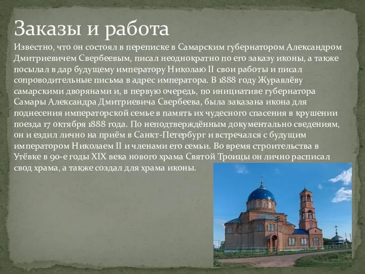 Заказы и работа Известно, что он состоял в переписке в Самарским губернатором