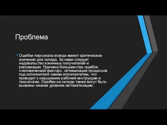 Проблема Ошибки персонала всегда имеют критическое значение для склада. За ними следует