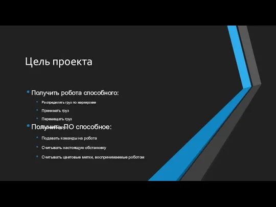 Цель проекта Получить робота способного: Распределять груз по маркеровке Принимать груз Перемещать