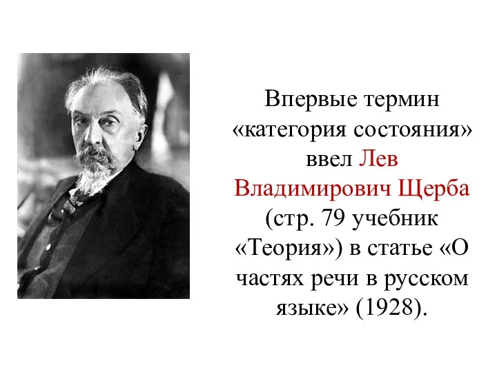 Впервые термин «категория состояния» ввел Лев Владимирович Щерба (стр. 79 учебник «Теория»)