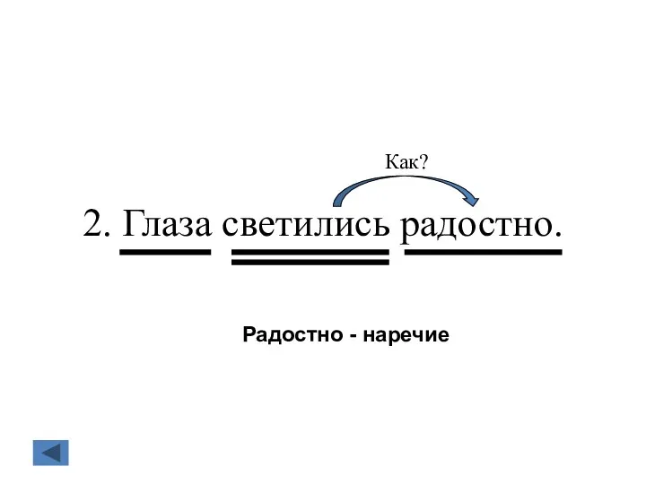 2. Глаза светились радостно. Как? Радостно - наречие