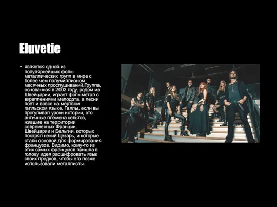 Eluvetie является одной из популярнейших фолк-металлических групп в мире с более чем