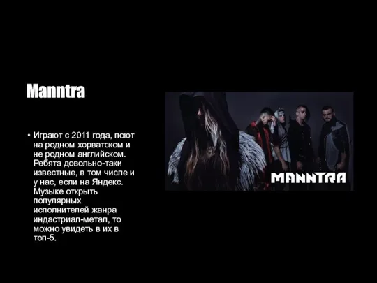 Manntra Играют с 2011 года, поют на родном хорватском и не родном