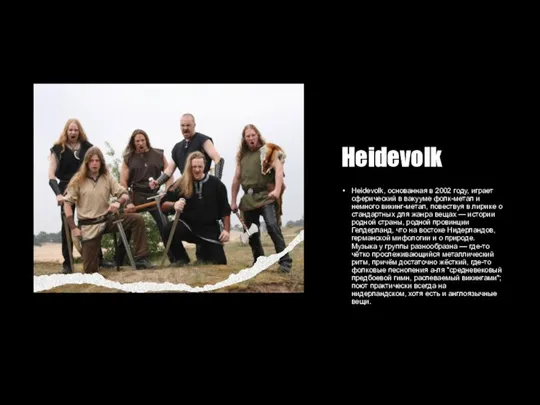Heidevolk Heidevolk, основанная в 2002 году, играет сферический в вакууме фолк-метал и
