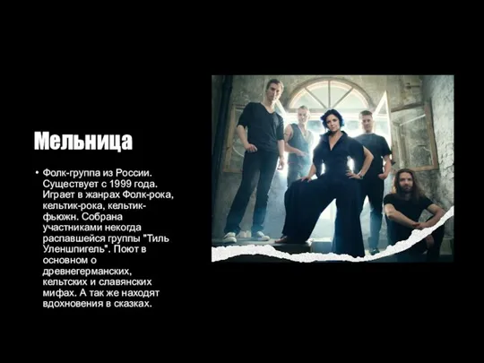 Мельница Фолк-группа из России. Существует с 1999 года. Играет в жанрах Фолк-рока,