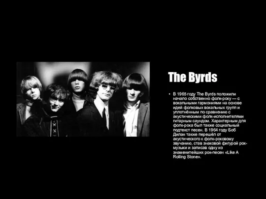 The Byrds В 1965 году The Byrds положили начало собственно фолк-року —