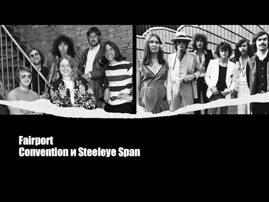 Fairport Convention и Steeleye Span