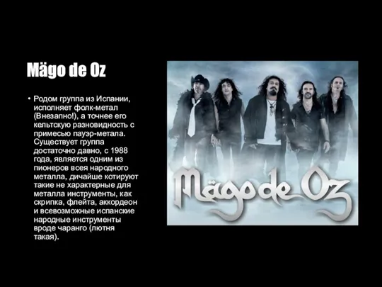 Mägo de Oz Родом группа из Испании, исполняет фолк-метал (Внезапно!), а точнее