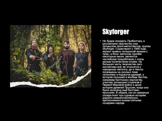 Skyforger Не будем покидать Прибалтику, а рассмотрим творчество уже латышских фолк-металлистов, группы