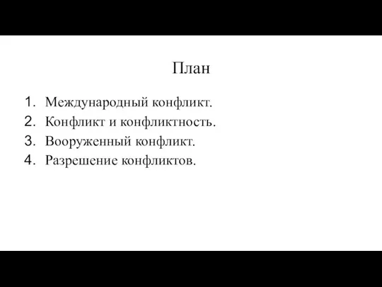 План Международный конфликт. Конфликт и конфликтность. Вооруженный конфликт. Разрешение конфликтов.