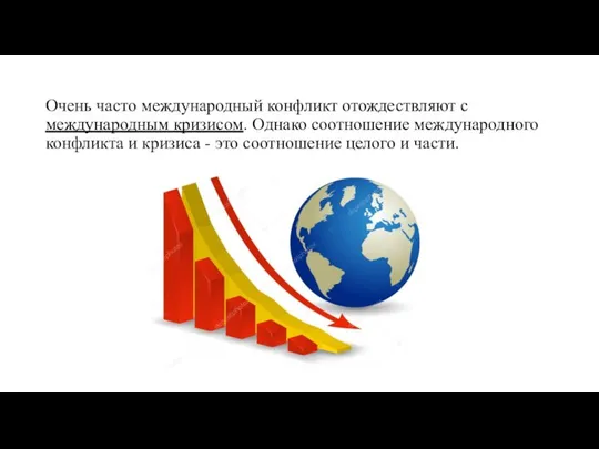 Очень часто международный конфликт отождествляют с международным кризисом. Однако соотношение международного конфликта