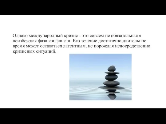 Однако международный кризис - это совсем не обязательная я неизбежная фаза конфликта.