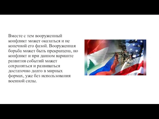 Вместе с тем вооруженный конфликт может оказаться и не конечной его фазой.