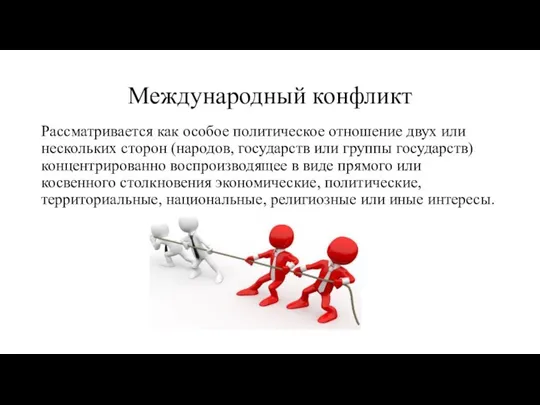 Международный конфликт Рассматривается как особое политическое отношение двух или нескольких сторон (народов,