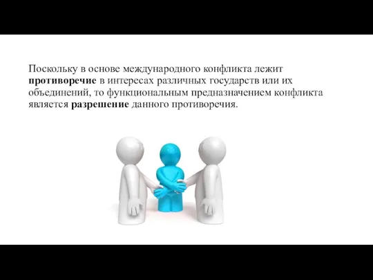 Поскольку в основе международного конфликта лежит противоречие в интересах различных государств или