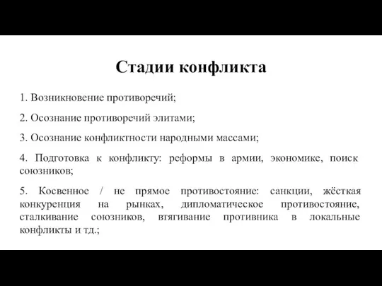 Стадии конфликта 1. Возникновение противоречий; 2. Осознание противоречий элитами; 3. Осознание конфликтности