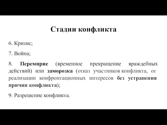 Стадии конфликта 6. Кризис; 7. Война; 8. Перемирие (временное прекращение враждебных действий)