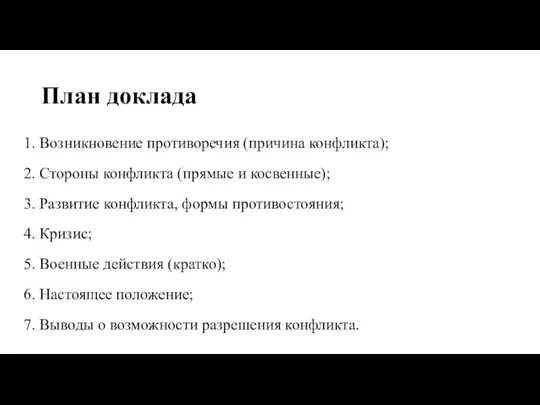 План доклада 1. Возникновение противоречия (причина конфликта); 2. Стороны конфликта (прямые и