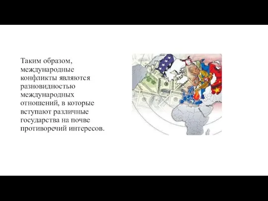 Таким образом, международные конфликты являются разновидностью международных отношений, в которые вступают различные