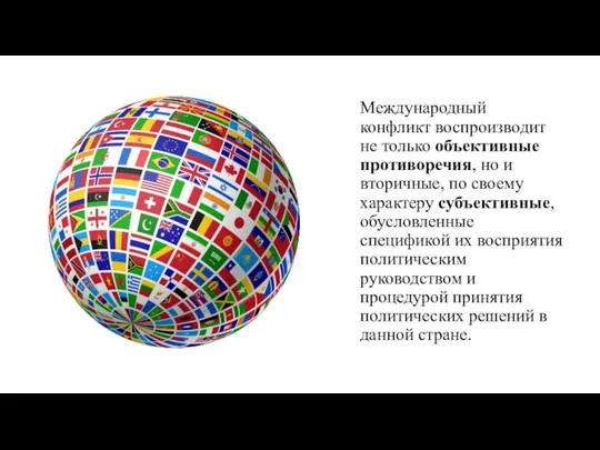 Международный конфликт воспроизводит не только объективные противоречия, но и вторичные, по своему