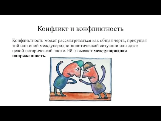 Конфликт и конфликтность Конфликтность может рассматриваться как общая черта, присущая той или