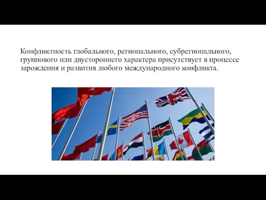 Конфликтность глобального, регионального, субрегионального, группового или двустороннего характера присутствует в процессе зарождения