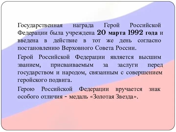 Государственная награда Герой Российской Федерации была учреждена 20 марта 1992 года и