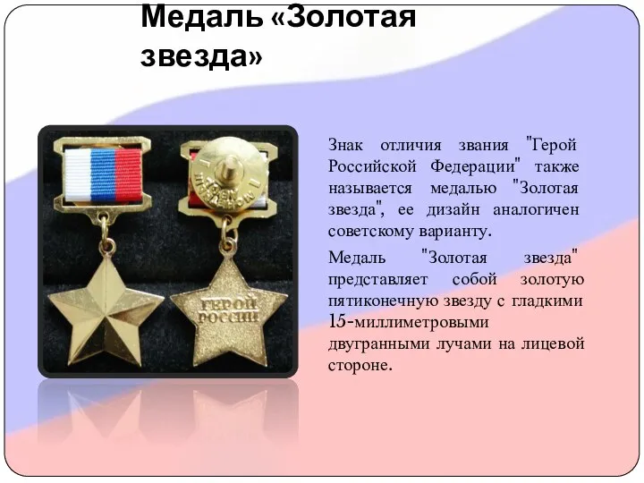 Медаль «Золотая звезда» Знак отличия звания "Герой Российской Федерации" также называется медалью
