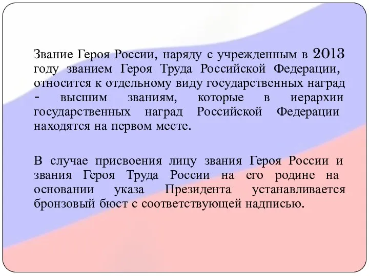 Звание Героя России, наряду с учрежденным в 2013 году званием Героя Труда